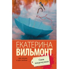 Вильмонт Е.Н. Свои погремушки