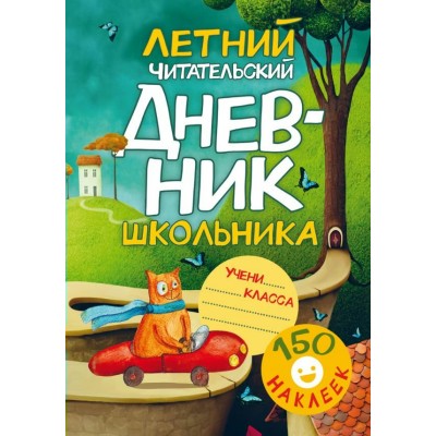  Летний читательский дневник школьника. С наклейками