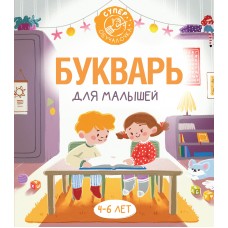 Алексеев Ф.С. Букварь для малышей. 4-6 лет