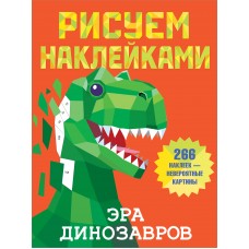 Дмитриева В.Г. Эра динозавров