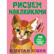 Дмитриева В.Г. Котята и кошки