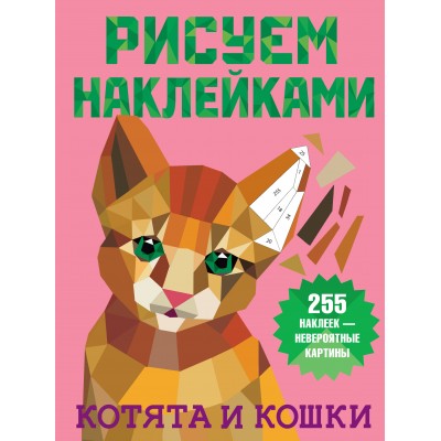 Дмитриева В.Г. Котята и кошки