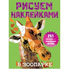 Дмитриева В.Г. В зоопарке