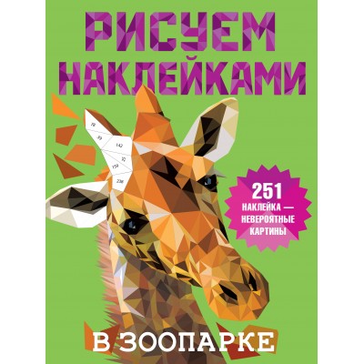 Дмитриева В.Г. В зоопарке