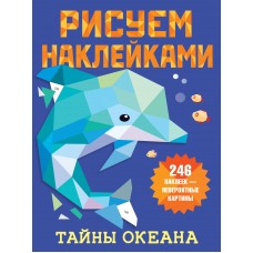 Дмитриева В.Г. Тайны океана