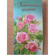 Открытка С профессиональным праздником! (евро без текста)