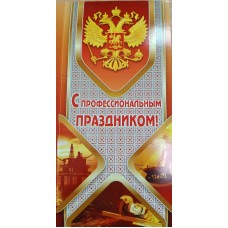 Открытка С профессиональным праздником! (евро без текста) 98х204 мм