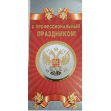 Открытка С профессиональным праздником! (евро с текстом) 97х204 мм