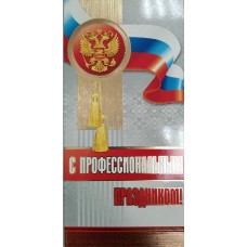 Открытка С профессиональным праздником! (евро с текстом) 97х204 мм