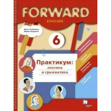 Вербицкая ПРАКТИКУМ/Английский язык.FORWARD 6 кл.Практикум:лексика и грамматика Рабочая тетрадь