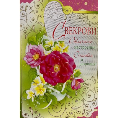 Открытка Свекрови