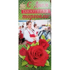Открытка С Днем работника торговли! (евро без текста) 97х204 мм