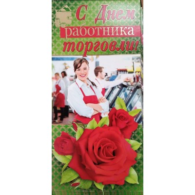 Открытка С Днем работника торговли! (евро без текста) 97х204 мм