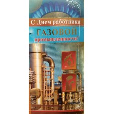 Открытка С днем работника газовой промышленности! (евро без текста) 97х204 мм