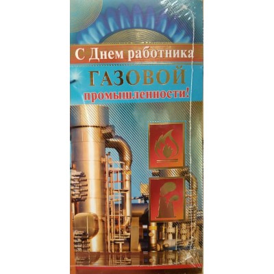 Открытка С днем работника газовой промышленности! (евро без текста) 97х204 мм