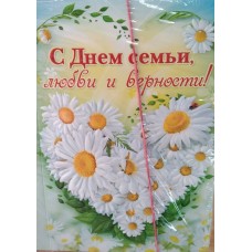 Открытка С днем семьи, любви и верности! 122х182 мм