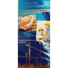 Открытка С Днем строителя! (евро без текста) 97х204 мм