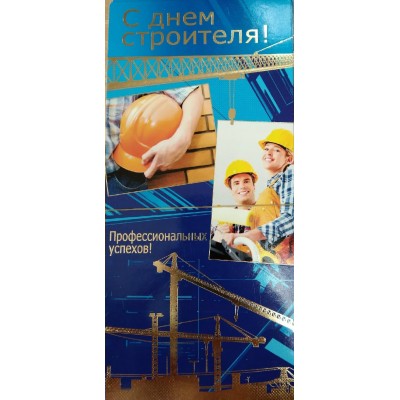 Открытка С Днем строителя! (евро без текста) 97х204 мм