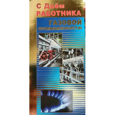Открытка С Днем работника газовой промышленности!
