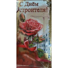 Открытка С днем строителя! 97х204 мм