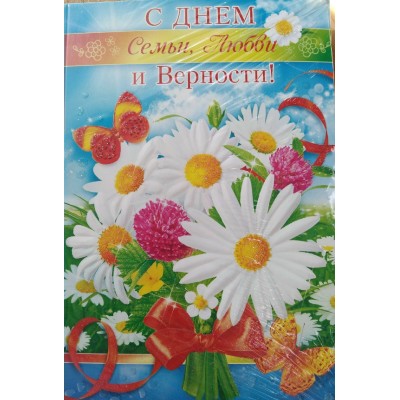 Открытка С днем семьи, любви и верности! 122х182 мм