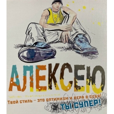 Открытка Алексею