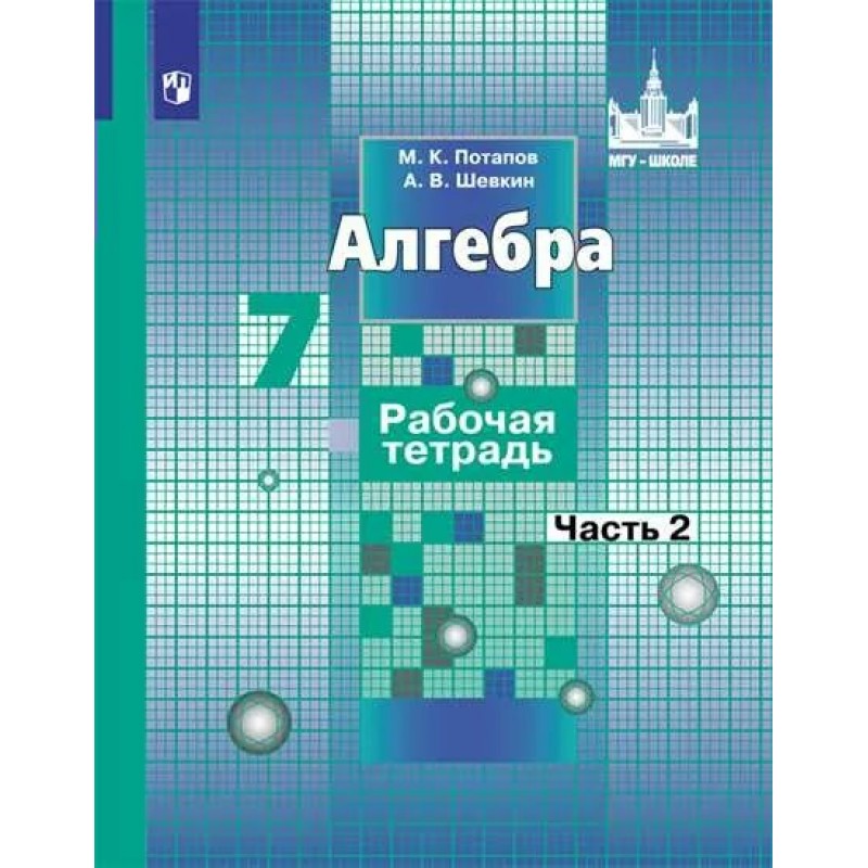 Алгебра 7 класс учебник номер 1. Книга Алгебра 7 класс Никольский. Алгебра 7 класс рабочая тетрадь. Учебник по алгебре 7 класс. Алгебра 7 класс Никольский учебник.