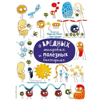ван Ранст М., Букарт Г. О вредных микробах и полезных бактериях
