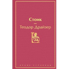 Драйзер Т. Стоик
