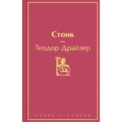 Драйзер Т. Стоик