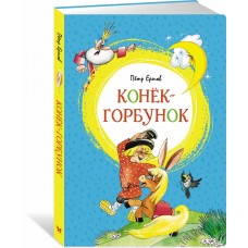 Ершов П.П. Конёк-горбунок