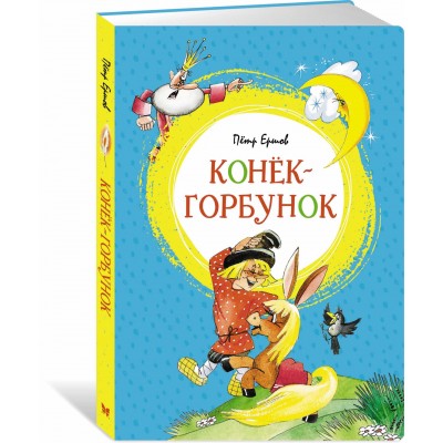 Ершов П.П. Конёк-горбунок