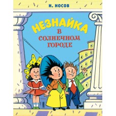 Носов Н.Н. Незнайка в Солнечном городе (илл. А. Борисенко) (нов.оф.)