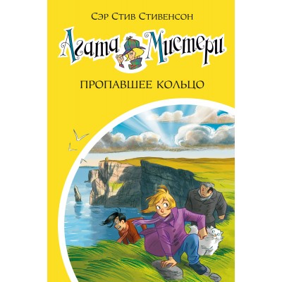 Стивенсон С. Агата Мистери/30. Пропавшее кольцо