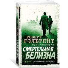 Гэлбрейт Р. Корморан Страйк. Книга 4. Смертельная белизна