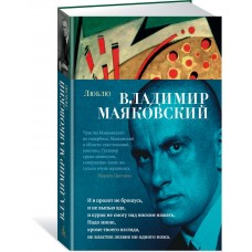 Маяковский В.В. Люблю
