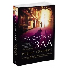 Гэлбрейт Р. Корморан Страйк. Книга 3. На службе зла