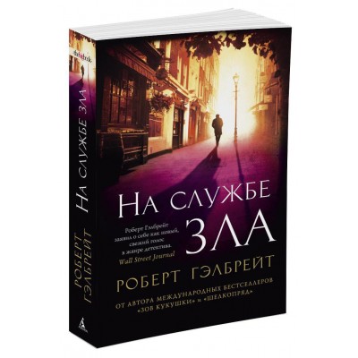 Гэлбрейт Р. Корморан Страйк. Книга 3. На службе зла
