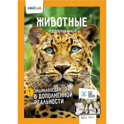 Слеткова Ю. Животные.Невероятные факты (энц.в дополнен.реальности)