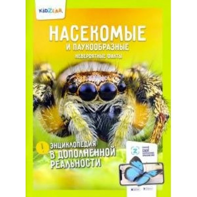Проскурякова К. Насекомые и паукообразные.Невероятные факты (энц.в дополнен.реальности)