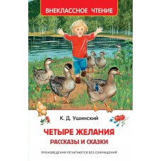 Ушинский К.Д. Четыре желания. Рассказы и сказки (ВЧ)