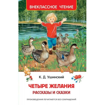 Ушинский К.Д. Четыре желания. Рассказы и сказки (ВЧ)