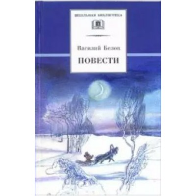 Белов В.И. Повести