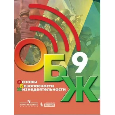 ,Хренников/Егоров ОБЖ /Основы безопасности жизнедеятельности 9 кл. Учебник