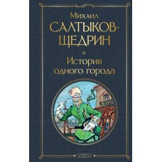 Салтыков-Щедрин М.Е История одного города