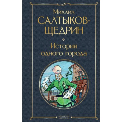Салтыков-Щедрин М.Е История одного города