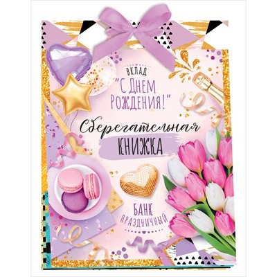 Набор Сберегательная книжка. Вклад 