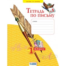 Нечаева ЗАНКОВ/ Тетрадь по письму 1 кл. (КОМПЛЕКТ из 4-х частей) Ч 1 Рабочая тетрадь