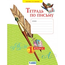 Нечаева ЗАНКОВ/ Тетрадь по письму 1 кл. (КОМПЛЕКТ из 4-х частей) Ч 2 Рабочая тетрадь