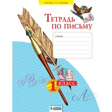 Нечаева ЗАНКОВ/ Тетрадь по письму 1 кл. (КОМПЛЕКТ из 4-х частей) Ч 3 Рабочая тетрадь